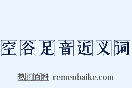 空谷足音近义词是什么意思的图片